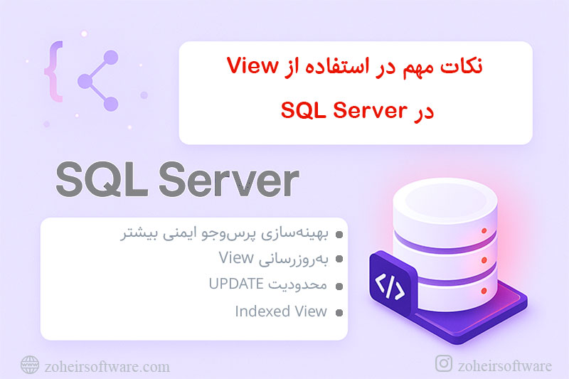 &nbsp;نکات مهم در استفاده از View  در SQL Server